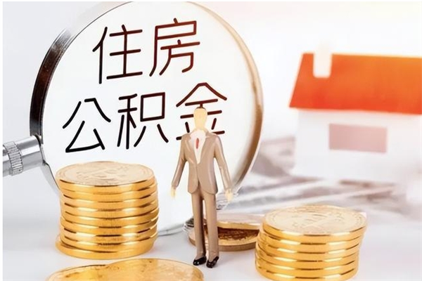 甘南住房公积金余额提取（住房公积金余额提取条件）